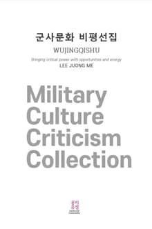 군사문화 비평선집