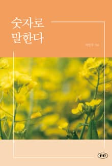 숫자로 말한다