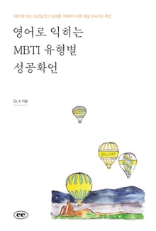 영어로 익히는 MBTI 유형별 성공확언