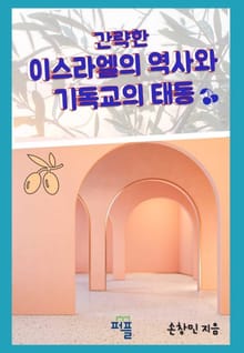 개정판 | 간략한 이스라엘의 역사와 기독교의 태동