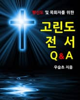 평신도 및 목회자를 위한 고린도전서 Q&A 표지 이미지