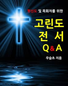 평신도 및 목회자를 위한 고린도전서 Q&A