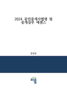 2024 공인중개사법령 및 중개실무 에센스