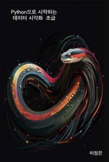 Python으로 시작하는 데이터 시각화 초급