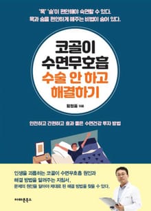 코골이 수면무호흡 수술 안하고 해결하기