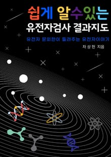쉽게 알 수 있는 유전자검사결과 지도