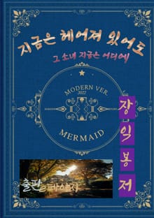 지금은 헤어져 있어도