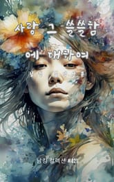 사랑 그 쓸쓸함에 대하여 표지 이미지