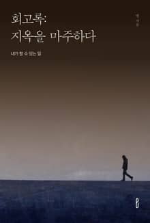 회고록:지옥을 마주하다