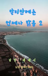 알리칸테는 언제나 맑음 2 표지 이미지