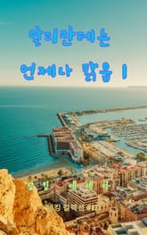 알리칸테는 언제나 맑음 1 표지 이미지