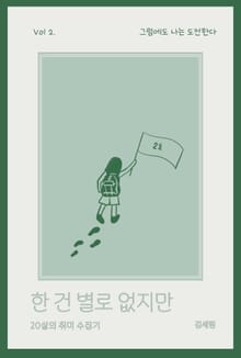 그럼에도 나는 도전한다