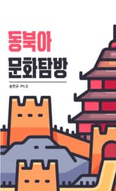 동북아시아 문화탐방 표지 이미지