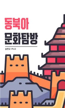 동북아시아 문화탐방