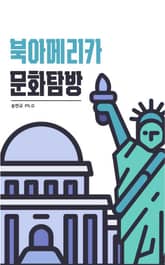 북아메리카 문화탐방 표지 이미지