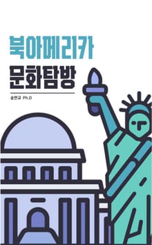 북아메리카 문화탐방