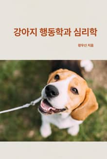 강아지 행동학과 심리학