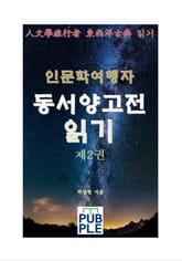 인문학여행자 동서양고전 읽기 제2권 표지 이미지