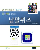플러터로 만드는 낱말퀴즈 표지 이미지