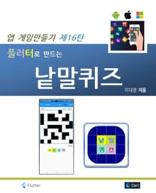 플러터로 만드는 낱말퀴즈