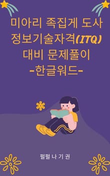 미아리 족집게 도사 정보기술자격(ITQ) 대비 문제풀이-한글워드-