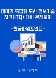 미아리 족집게 도사 정보기술자격(ITQ) 대비 문제풀이-한글파워포인트-
