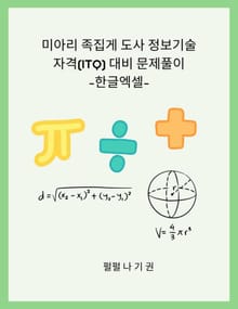 미아리 족집게 도사 정보기술자격(ITQ) 대비 문제풀이-한글엑셀-
