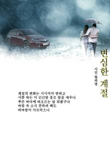 변심한 계절