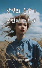 남킹의 문장 1 브런치 스토리 표지 이미지