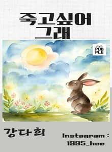죽고싶어 그래