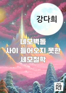 네모벽돌 사이 들어오지 못한 세모철학