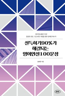 설득하기90%가 해결되는 영어연설100문장