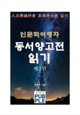 인문학여행자 동서양고전 읽기 제3권 표지 이미지