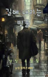 길에 내리는 빗물 표지 이미지