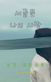 서글픈 나의 사랑 표지 이미지