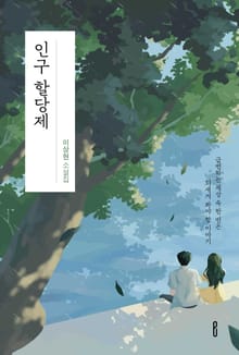 인구 할당제