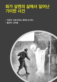 화가 샬켄의 삶에서 일어난 기이한 사건