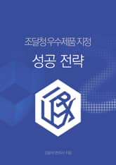 조달청 우수제품 지정 성공전략 표지 이미지