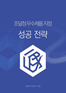 조달청 우수제품 지정 성공전략