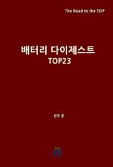 배터리 다이제스트 TOP23 표지 이미지