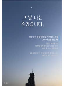 그 날 나는 죽었습니다.