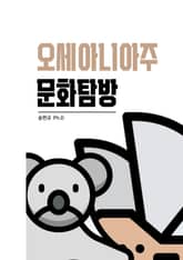 오세아니아주 문화탐방 표지 이미지