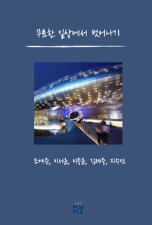 무료한 일상에서 벗어나기