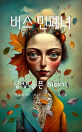 버스 민폐녀 표지 이미지