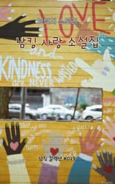 남킹 사랑 소설집 표지 이미지