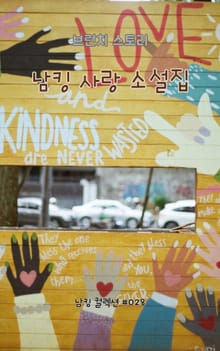 남킹 사랑 소설집