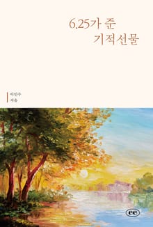 6.25가 준 기적선물