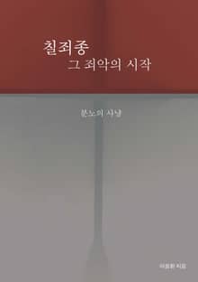 칠죄종, 그 죄악의 시작