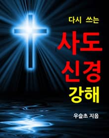 다시 쓰는 사도신경 강해