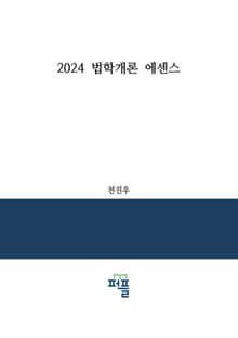 2024 법학개론 에센스